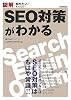 図解 SEO対策がわかる (知りたい!テクノロジー)
