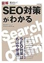 図解 SEO対策がわかる (知りたい!テクノロジー)