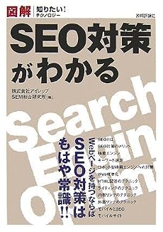 図解 SEO対策がわかる (知りたい!テクノロジー)