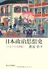 日本政治思想史―十七~十九世紀