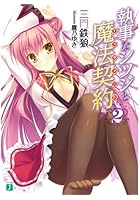 執事なシツジと魔法契約（テスタメント） 2