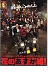 映画パンフレット　「花のあすか組」　出演 ...