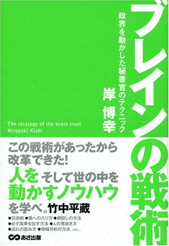 ブレインの戦術~永田町を動かした政務秘書官のテクニック~
