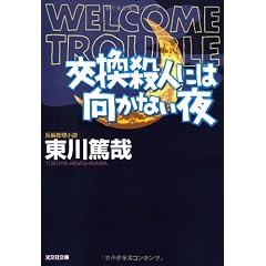 交換殺人には向かない夜 (光文社文庫)