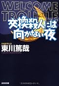 烏賊川市シリーズ第４弾。人物たちのキャラがこなれてきて、その分ちょっと鼻につくところがあったけど、相変わらず安心して楽しめる。今回、題名がすでにネタバレなんじゃあという危惧は、大技でねじ伏せようとしてます。これをどう評価するかですが、個人的には嫌いじゃありません。当分楽しませてもらえそうなシリーズですね。