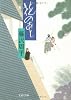 花のあと (文春文庫)