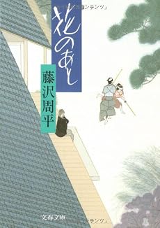 花のあと (文春文庫)