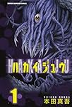ハカイジュウ (1) (少年チャンピオン・コミックス)