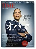 オバマ ホワイトハウスへの道