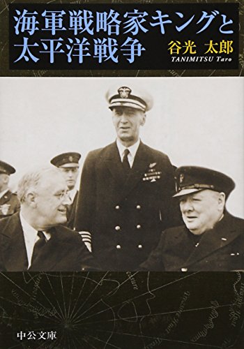 海軍戦略家キングと太平洋戦争 (中公文庫)