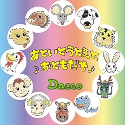 あといとうとえと♪おともだち♪