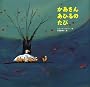 かあさんあひるのたび (講談社の翻訳絵本)