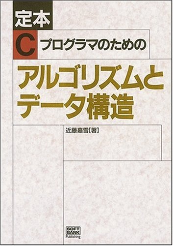 Cover image : 定本 Cプログラマのためのアルゴリズムとデータ構造 (SOFTBANK BOOKS)