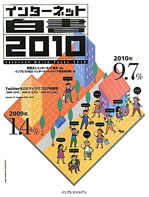 インターネット白書2010