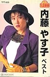 内藤やす子(カセット・テープ)-