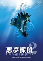 悪夢探偵2 [DVD]