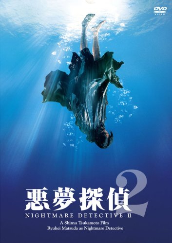 悪夢探偵2 [DVD]