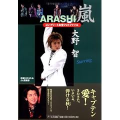 嵐 大野智 コンプリートお宝フォトファイル Starring (RECO BOOKS)