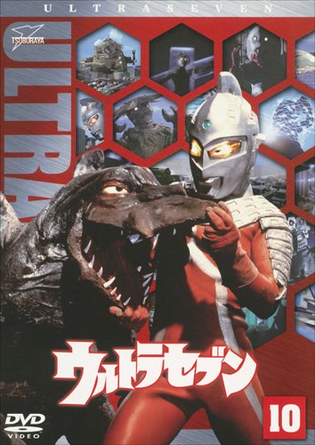 ウルトラセブン Vol.10 [DVD]