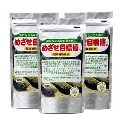 めざせ目標値。１８０粒×３袋セット