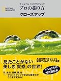ナショナルジオグラフィック プロの撮り方 クローズアップ