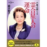 六星占術による霊合星人の運命〈平成24年版〉 (ワニ文庫)