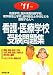 看護・医療学校受験問題集 ’11年版 (2011)