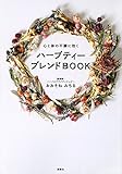 書評 ハーブティー ブレンドBOOK 心と体の不調に効く by sumiko