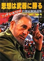思想は武器に勝る―フィデル・カストロ自選最新演説集 2003~2006年