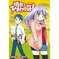 明日もひまわり荘!(2) (まんがタイムコミックス)