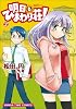 明日もひまわり荘!(2) (まんがタイムコミックス)