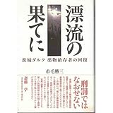 漂流の果てに―茨城ダルク薬物依存者の回復