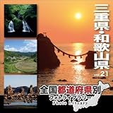 全国都道府県別フォトライブラリー Vol.21 三重県・和歌山県