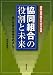 協同組合の役割と未来　共に生きる社会をめざして