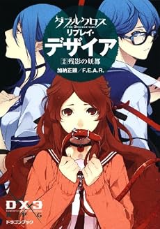 ダブルクロス The 3rd Edition リプレイ・デザイア(2) 残影の妖都 (富士見ドラゴン・ブック)
