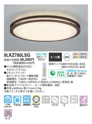 Cover image : 家庭用シーリングライト アーバンオーク 9LKZ787LSG