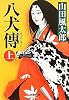 八犬傳 上(新装版) (廣済堂文庫)