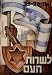 1948 ISRAELI ISRAEL HAGANA MILITARY RECRUITMENT POSTER