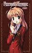 FORTUNE ARTERIAL 陽菜編 (ハーヴェストノベルズ)