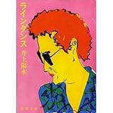 書評 ラインダンス by はなとゆめ＋猫の本棚