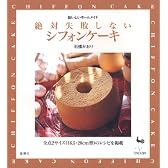 絶対失敗しないシフォンケーキ (おいしいホームメイド)