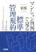 マンション判例で見る標準管理規約