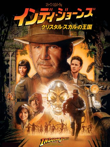 インディ・ジョーンズ／クリスタル・スカルの王国 (字幕版)