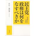 民主党政権は何をなすべきか――政治学からの提言