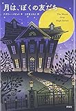 月は、ぼくの友だち (児童図書館・文学の部屋)