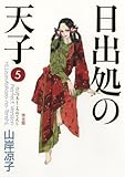 日出処の天子　〈完全版〉／第5巻（全７巻） (MFコミックス)
