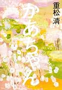 かあちゃん