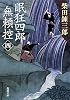 眠狂四郎無頼控〈4〉 (新潮文庫)