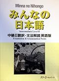 Minna no Nihongo Intermediate II English Translation and Grammatical Notes
