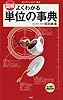 図解・よくわかる 単位の事典 (メディアファクトリー新書)